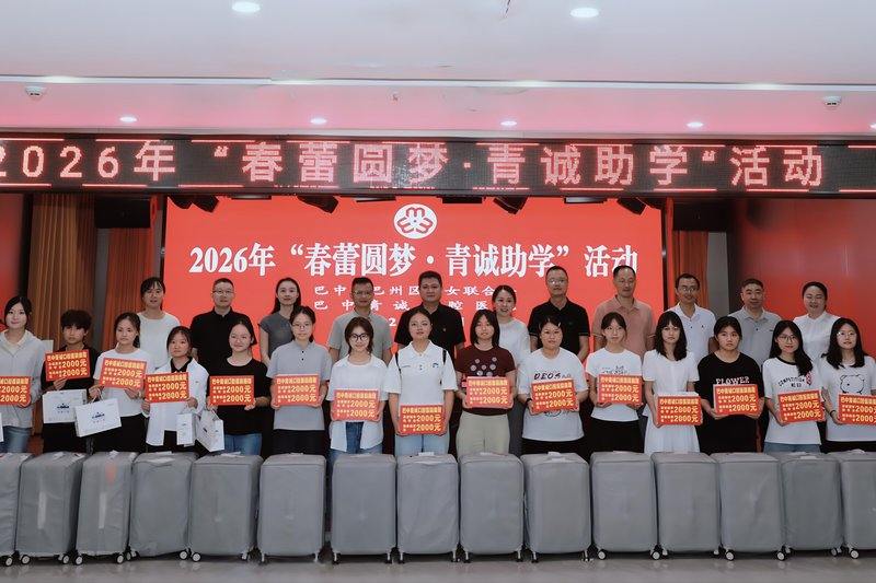 长期核心助学公益：春蕾圆梦·青诚助学（巴州区妇联联合长期项目）